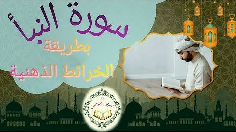 بتقنية ذكية جداً ستحفظ سورة النبأ بدون نسيان ||#سورة_النبأ #تجويد #فارس_عنتر #أمل_ثابت #أيمن_سويد 