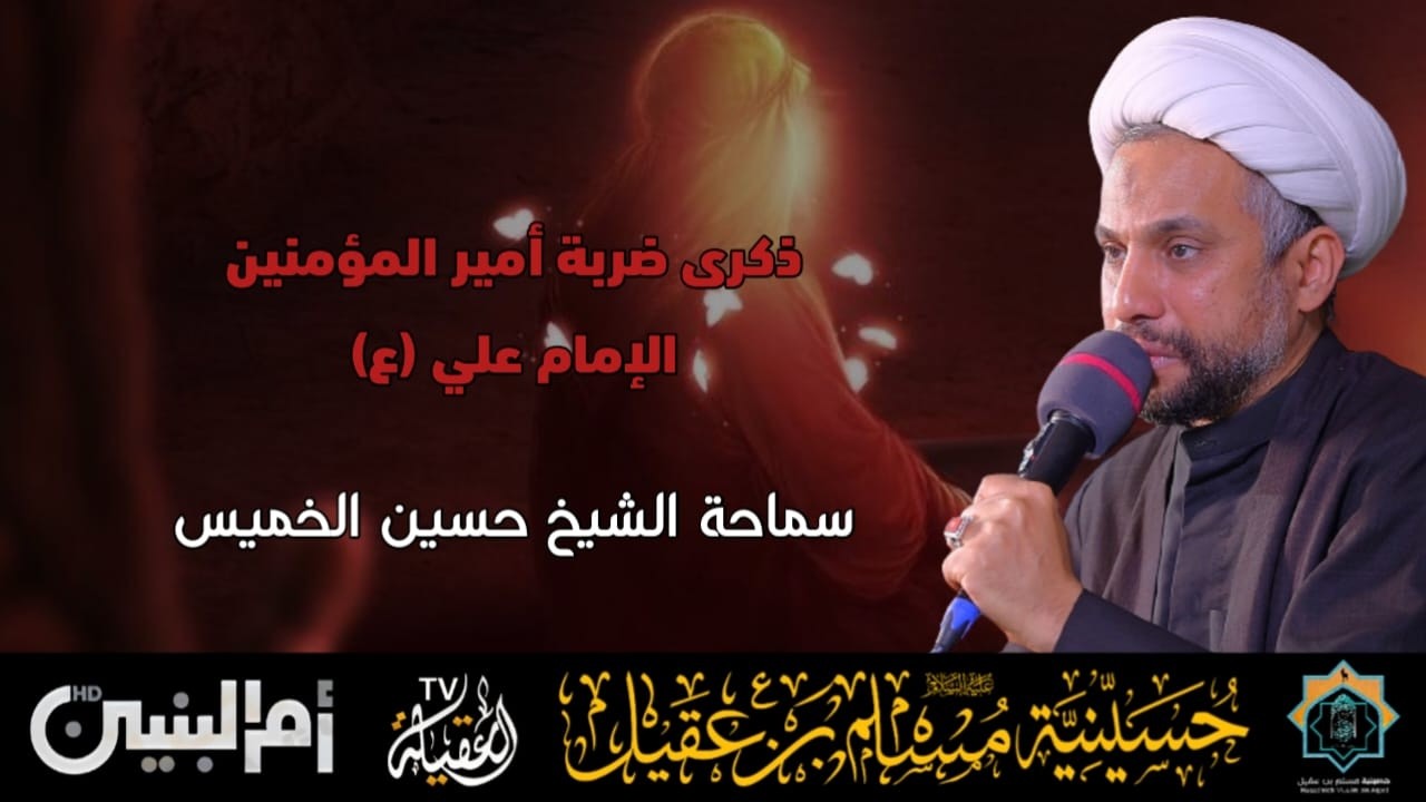 سماحة الشيخ حسين الخميس | ذكرى ضربة أمير المؤمنين الامام علي ع | 19 رمضان 1447هـ