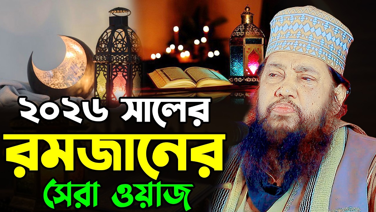 ২০২৬ সালের রমজানের সেরা ওয়াজ | আল্লামা তারেক মনোয়ার ওয়াজ ২০২৬ | Allama Tarek Monowar New Waz 2026