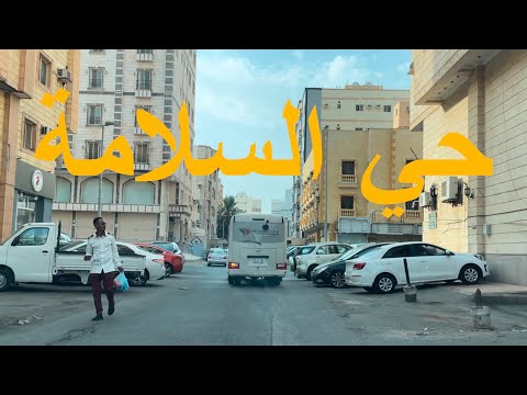 جولة في حي السلامة بجدة بجوار شارع عبدالرحمن السديري     