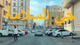 جولة في حي السلامة بجدة بجوار شارع عبدالرحمن السديري | Al Salamah district in Jeddah