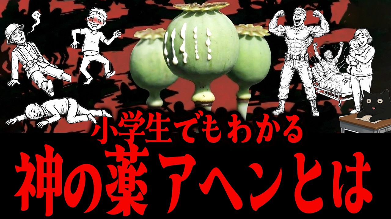 どんだけ改造しても毒にしかならない最強の薬アヘンとは...?