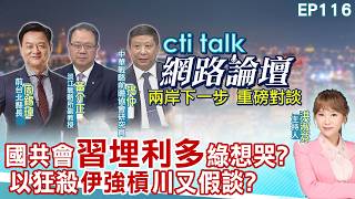 【#ctitalk網路論壇】國共會'習埋利多'綠想哭?以狂殺'伊強槓'川又假談?重磅對談 精彩完整全程ep116@中天電視CtiTv  ‪‪‪@ctitalk_ ‬