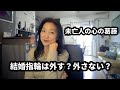 【未亡人の葛藤】結婚指輪はどうする?