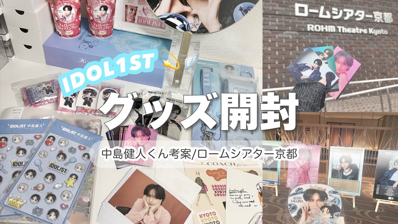 【グッズ開封】中島健人くん考案グッズ凄い🥹‎ボンドロシール?!ボンドロシール?!🤍/ロームシアター京都IDOL1ST💫