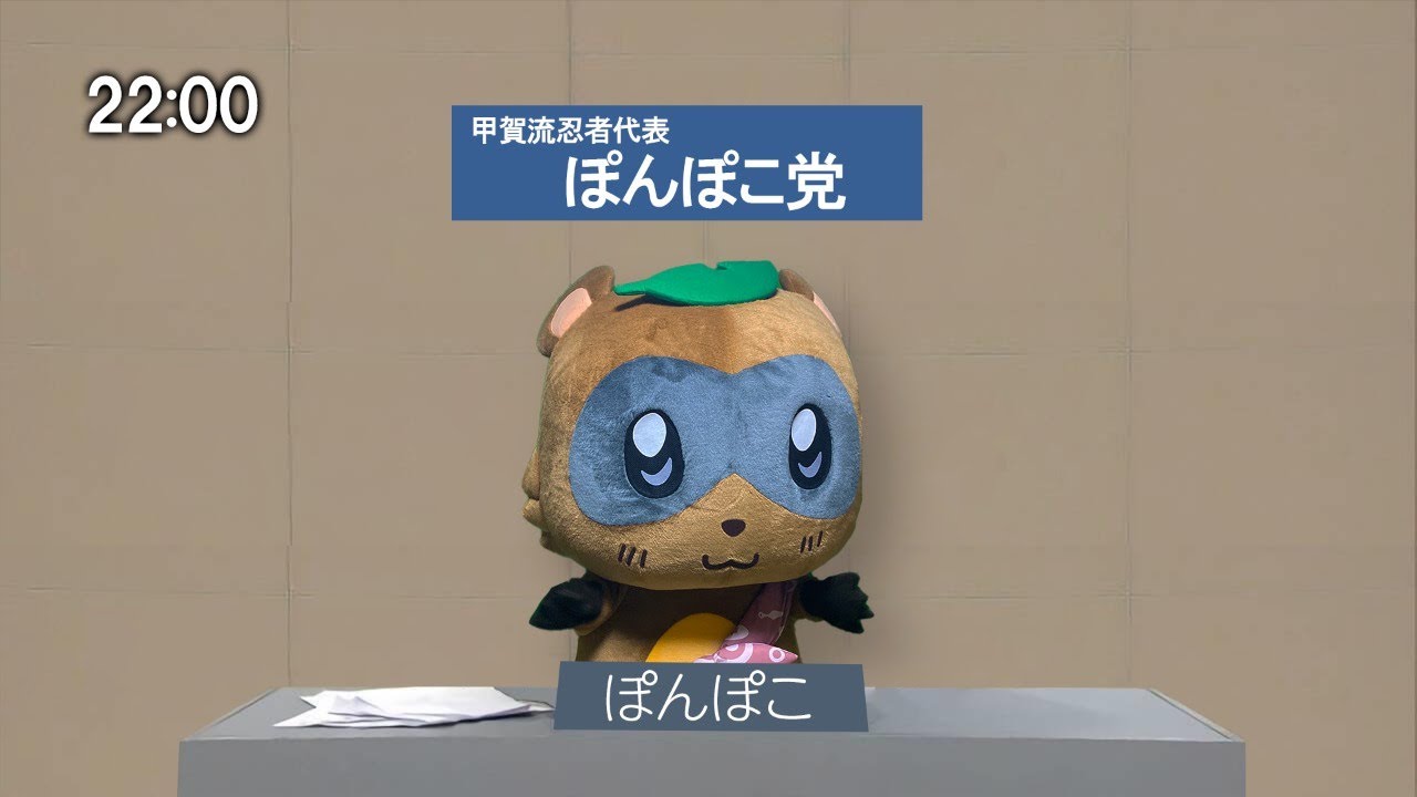 生放送 甲賀流忍者ぽんぽこの政見放送 ゆるキャラgpの公約を決める Youtube 生放送 甲賀流忍者ぽんぽこの政見放送 ゆるキャラgpの公約を決める Youtube