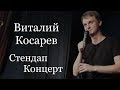 Виталий Косарев. Cтендап-концерт