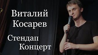 картинка: Виталий Косарев, стендап. Первое большое выступление (2018)