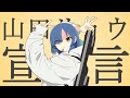 山田リョウ宣言