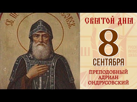 8 сентября. Православный