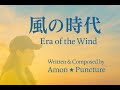 MV「風の時代」– Era of the Wind　自己実現🌈“誰もが輝ける未来がある”Amon ☆ Puncture(アモン⭐︎パンクチャー)🎶～変化を生き抜く不安な時代に響く～♬