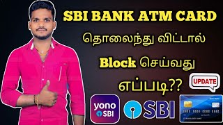 Sbi Atm card Block Tamil| Yono sbi Atm card Block Tamil |Block Atm card in sbi|Tamil king Arul