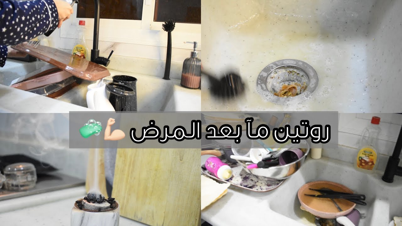 روتين مآ بعد المرض 💪🏻🧼