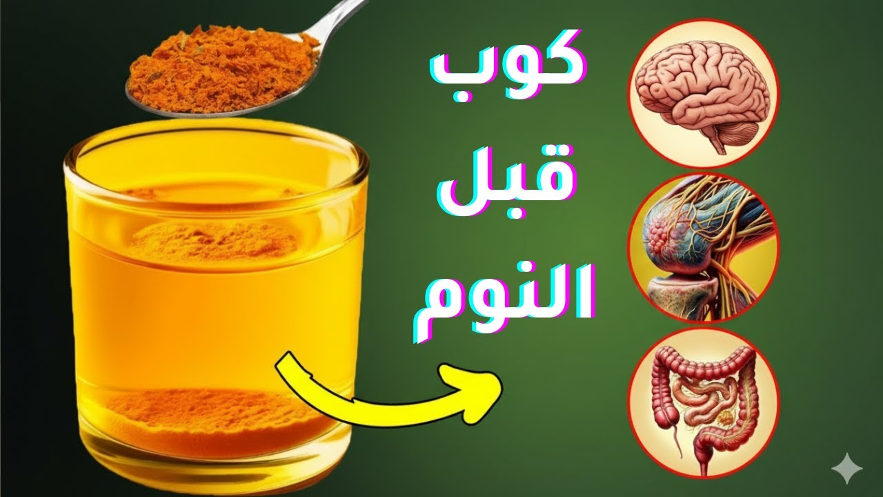 أقوى ‫عـلاج على وجه الأرض للمفاصل والأمعاء والدماغ!