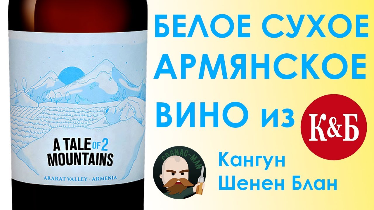 Армянское белое сухое. A Tale Of 2 Mountains