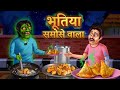 😱 भूतिया समोसे वाला! जिसने खाया वो बच नहीं पाया 👻 | Hindi Horror Story