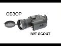 Обзор IWT Scout