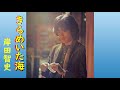 岸田智史/きらめいた海 (モーニング){♪sang with the guitar♪}