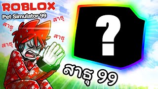 Roblox : Pet Simulator 99 #2 😂 สัตว์ยักษ์ตัวแรกของฉันในเกมนี้ สาธุ 99 ~~