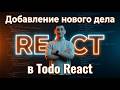 16 - Добавление нового дела в Todo-список