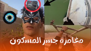 #افلوك مجازفات والتسلق و المشي واستطلاع الجسر