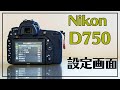 【NikonD750】私のおすすめ設定とメニュー画面の説明【初級】