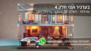 בערגיר ועני חלק 4 - שילוב שמחה עם לב נשבר, סוד חשוב ביהדות