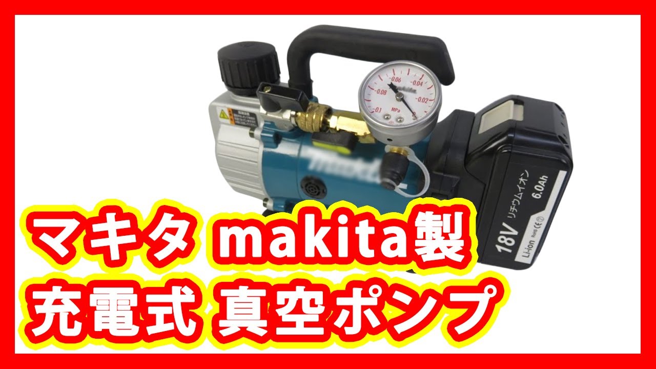 マキタ makita 充電式 真空ポンプ 買取