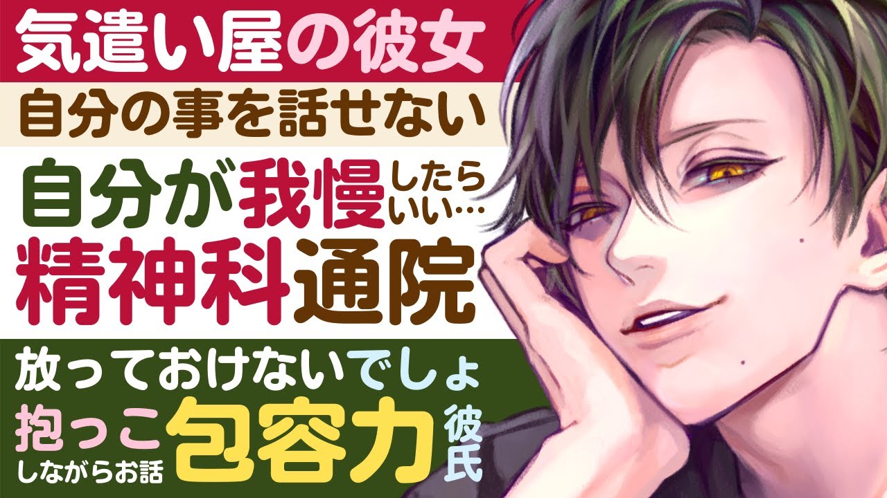 【医者彼氏】#7 自分の事を話せない気遣い屋の彼女／自分が我慢したらいい…精神科通院を内緒に／放ってはおけない包容力彼氏 ～医者彼氏～【甘々／女性向けシチュエーションボイス】CVこんおぐれ