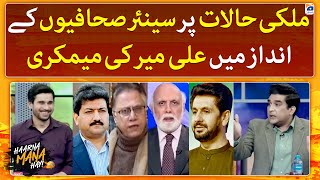 Ali Mir Mimics The Senior Journalists - Haarna Mana Hay - Tabish Hashmi - Geo News