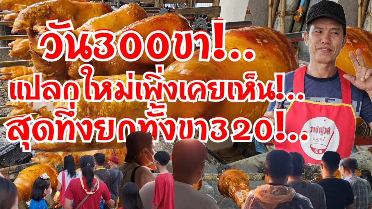 เหลือเชื่อ!..วัน300ขา สุดยอดไอเดียขาหมูย่างเตาถ่าน เพิ่งเคยเห็นเน้นเครื่องเทศ เมนูที่น่าทึ่ง