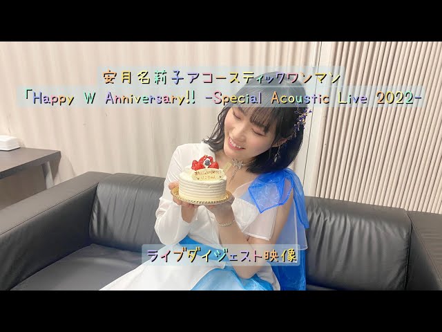 安月名莉子「Happy W Anniversary!! -Special Acoustic Live 2022-」LIVEダイジェスト映像 class=