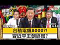 【全集】台積電飆天價8000 vs 習近平抄家式搶錢！吳嘉隆揭密「中國王朝末期」  反觀台灣黃金20年來了！- 吳嘉隆 劉寶傑《寶傑怎麼說》2026.08.11