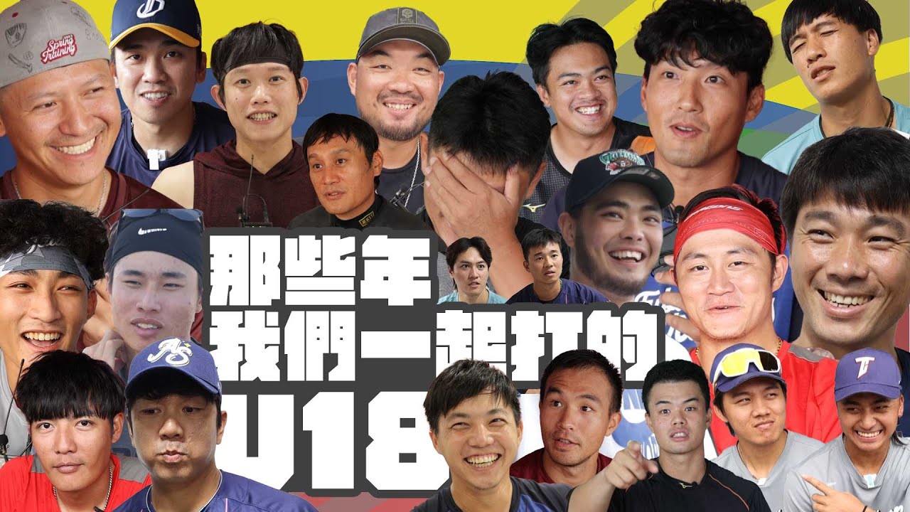 棒球》那些年我們一起打的U18