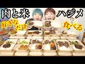 【大食い】肉と米ハジメさんでステーキやハンバーグを全種類頼んでみた！！【大食い】【双子】