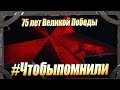 75 лет Великой Победы Харьков 2020 #Чтобыпомнили