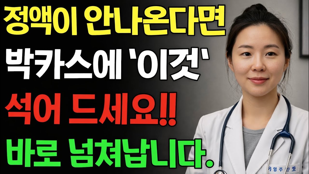 80대 이후 정액량 감소 고민? 박카스에 ‘이 한 가지’ 더하면 변화가 시작됩니다! | 황혼의성 | 시니어 성지식 | 오디오북