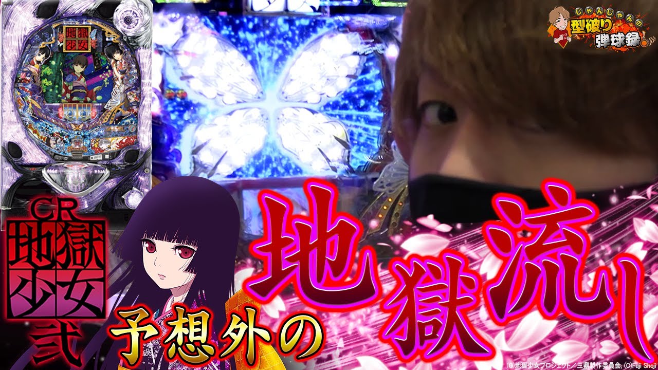 【地獄少女 弐 289ver】え？こんなので当たるの？【じゃんじゃんの型破り弾球録#177】