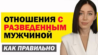 Как Построить Отношения С Разведённым Мужчиной Правильно. Психология Отношений. Советы Психолога