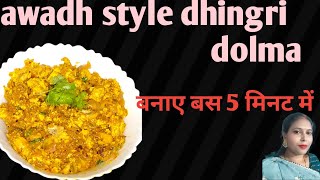 मिनटों में बनाए अवधि स्टाइल ढींगरी डोलमा रेसिपी कम समान में और आसानी से |dhingri dolma recipe