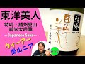 東洋美人【愛山ニア】特吟・愛山・純米大吟醸！あの十四代と同じラベル！超一流の味わい！だってプーチン大統領を唸らせた澄川醸造場だもん！Awesome Sake TOYOBIJIN 