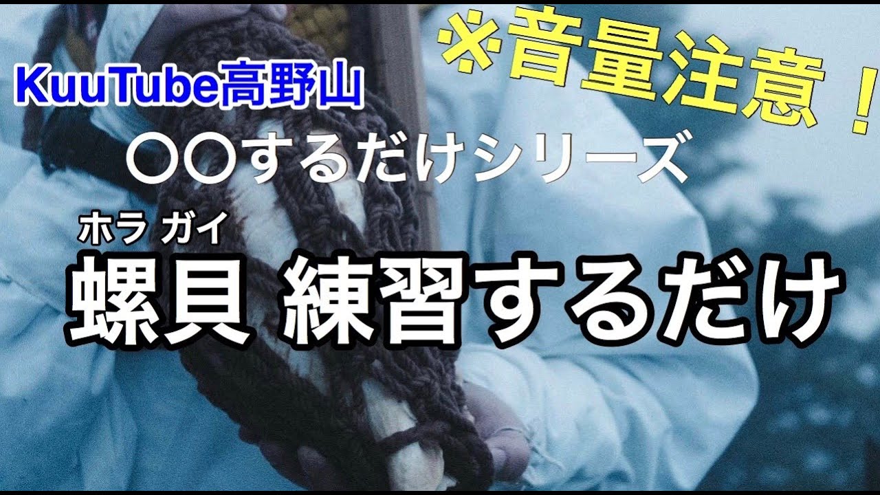 〇〇するだけシリーズ】法螺貝 練習するだけ - YouTube