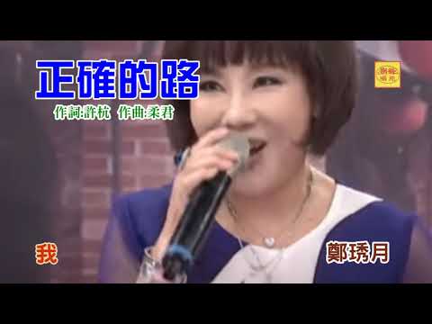 正確的路-鄭琇月(許杭作詞 柔君作曲)MV