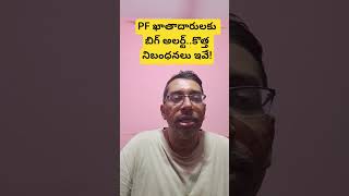 EPFO New Rules Explained Telugu | PF ఖాతాదారులకు బిగ్ అలర్ట్.. కొత్త నిబంధనలు ఇవే!