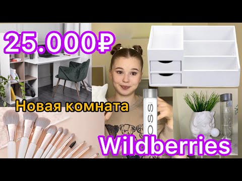 WILDBERRIES. РАСПАКОВКА ПОСЫЛОК.декор/мебель/косметика.