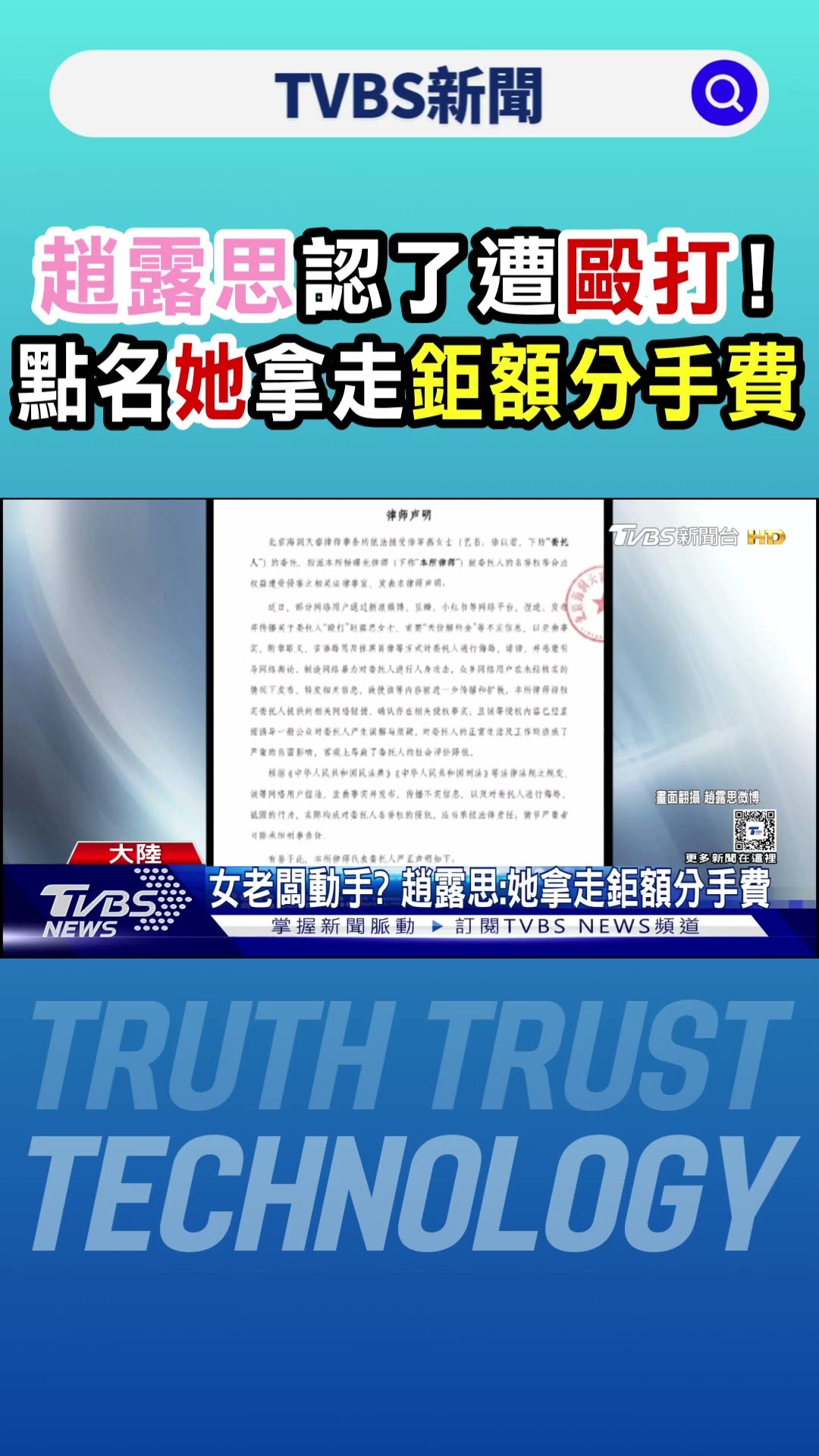 趙露思認了遭毆打! 點名「她」拿走鉅額分手費.網當柯南抓兇｜TVBS新聞 @TVBSNEWS01