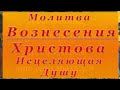 📖 Молитва Вознесения Христова Исцеляющая Душу! Передайте Дальше!