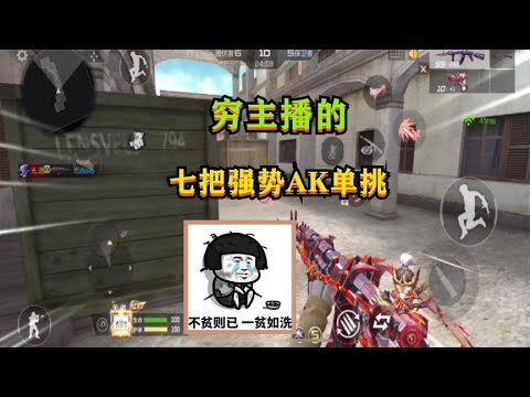 CF手游：穷主播仓库的“七把强势AK”单挑，最喜欢的还得AK奉先