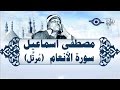 الشيخ مصطفى إسماعيل - سورة الأنعام (مُرتّل)