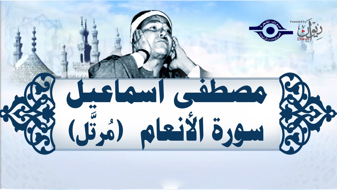 الشيخ مصطفى إسماعيل - سورة الأنعام (مُرتّل)